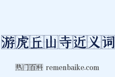游虎丘山寺近义词是什么意思的图片